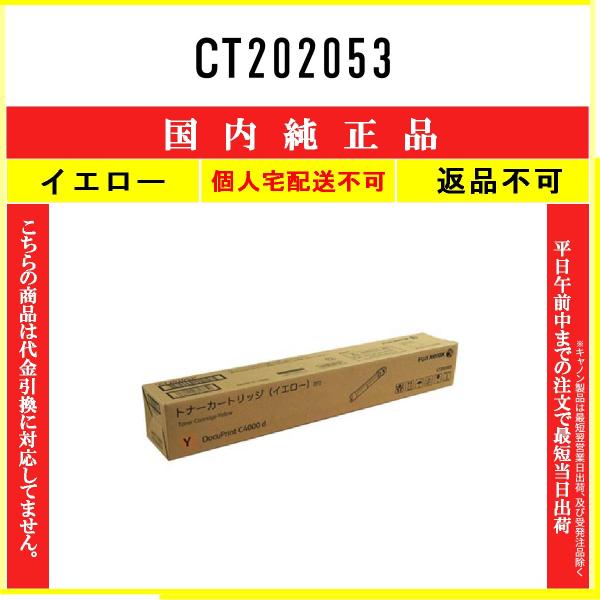 FUJIFILM（フジフイルム） CT202053 イエロー 純正品 在庫品 代引不可