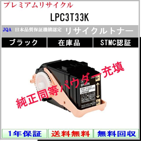 エプソン LPC3T33K ブラック プレミアム リサイクル トナー EPSON 在庫