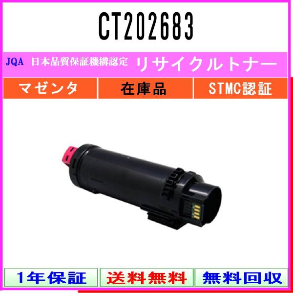FUJIFILM（フジフイルム） CT202683 マゼンタ リサイクルトナー 在庫品