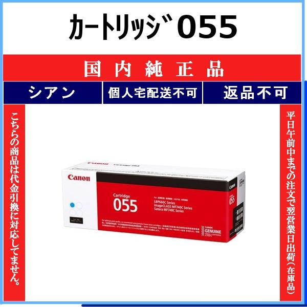 CANON カートリッジ055 シアン 国内純正品 トナー 【在庫品】 代引不可 個人宅配送不可 最短翌営業日発送 CHG-055