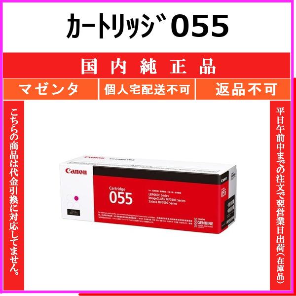 CANON カートリッジ055 マゼンタ 国内純正品 トナー 【在庫品】 代引不可 個人宅配送不可 最短翌営業日発送 CHG-055