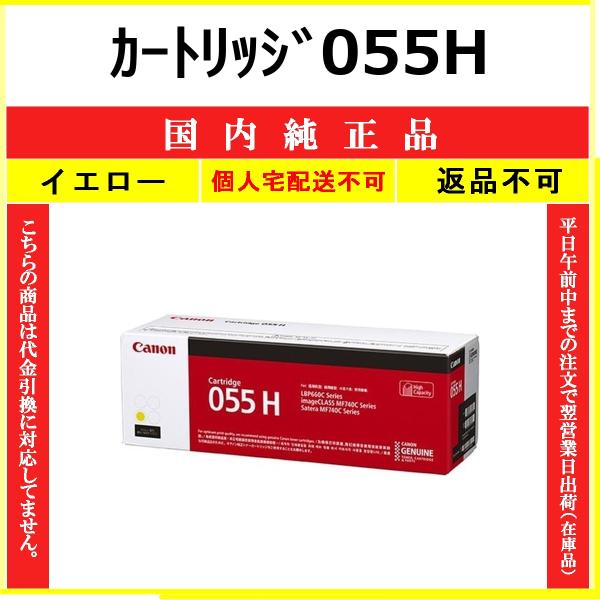 キヤノン（Canon） カートリッジ055H イエロー 純正品 在庫品 代引不可