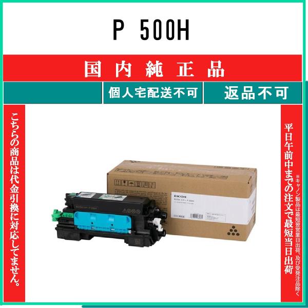 他サイト： P 500H 純正品 トナー RICOH 在庫品 代引不可　個人宅配送不可 リコーの商品画像