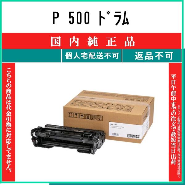 リコー P 500 ドラムユニット 純正品 ドラム RICOH 在庫品 代引