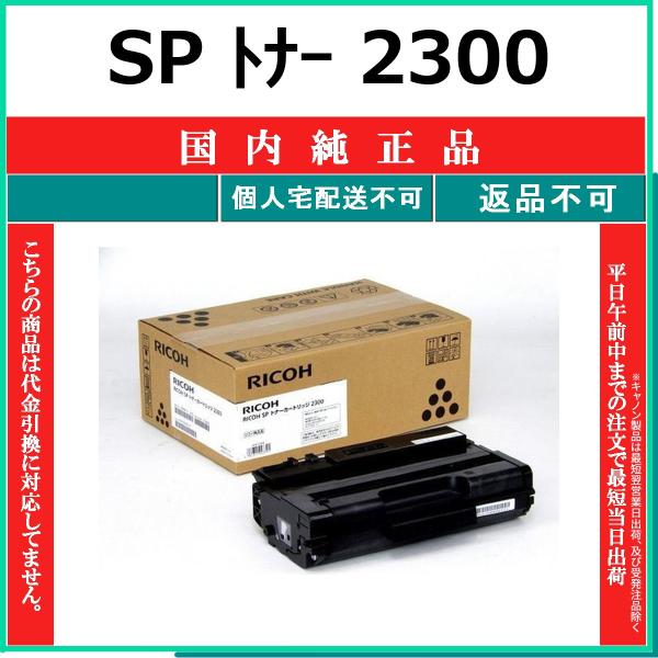 RICOH SP トナー 2300 国内純正品 トナー 【在庫品】 代引不可 個人宅配送不可