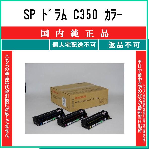 RICOH SP ドラムユニット カラー C350 新品未使用！激安　2セット RICOH SP ドラムユニット カラー C350 新品未使用！激安 2セット