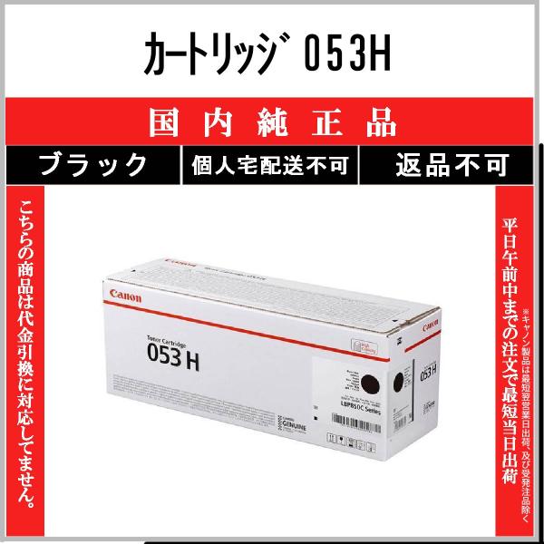 キヤノン（Canon） カートリッジ053H ブラック 純正品 在庫品 代引不可