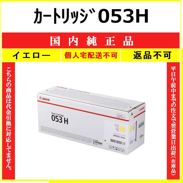キヤノン（Canon） カートリッジ053H イエロー 国内純正品 トナー
