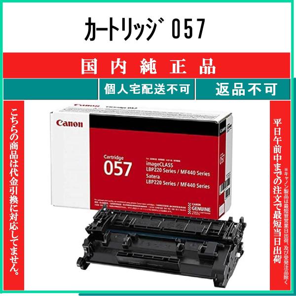 キヤノン（Canon） カートリッジ057 純正品 在庫品 代引不可 個人宅配