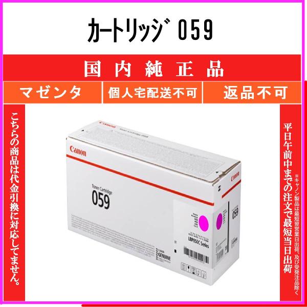 キヤノン（Canon） カートリッジ059 マゼンタ 純正品 在庫品 代引不可