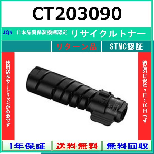 FUJIFILM トナーカートリッジ CT203090 FUJIFILM（フジフイルム） FUJIFILM CT203090 リサイクル トナー
