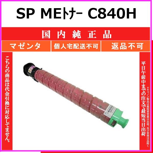 RICOH SP MEトナー C840H マゼンタ 国内純正品 トナー 【在庫品】 代引不可 個人宅配送不可