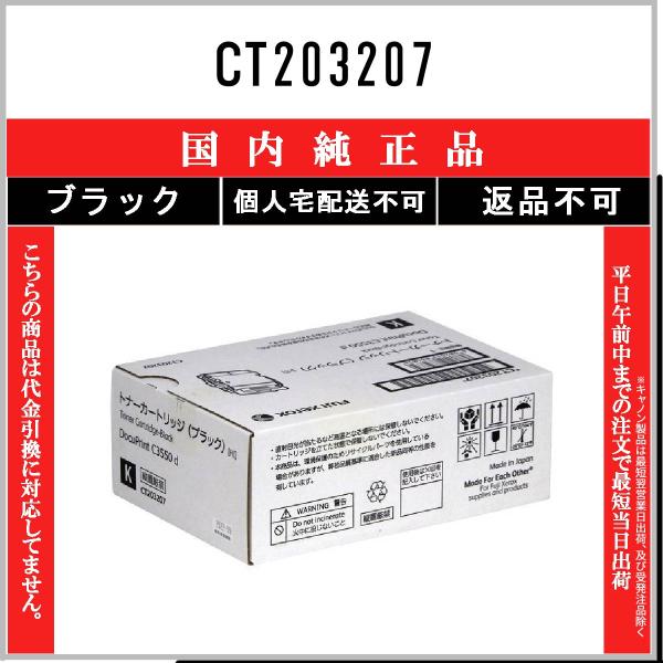 FUJIFILM CT203207 ブラック 純正品 在庫品 代引不可 個人宅配送不可