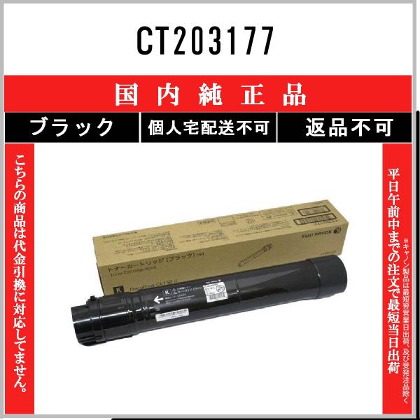 FUJI XEROX ゼロックス 純正 トナーカートリッジ CT203177 DocuPrint FUJI XEROX／富士ゼロックス CT203177 （ブラック
