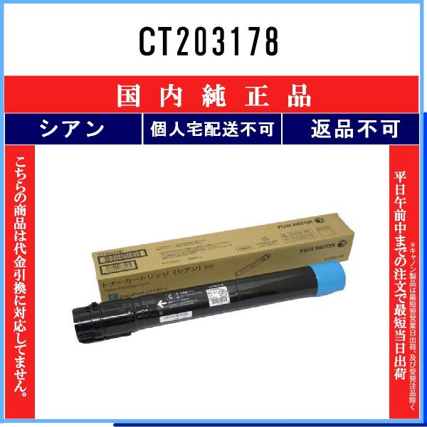 トナーカートリッジ CT203178 シアン FUJIFILM（フジフイルム） CT203178 シアン 純正品 在庫品 代引不可