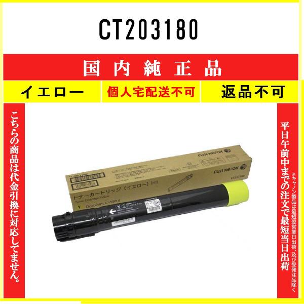 トナーカートリッジ イエロー CT203180 FUJIFILM（フジフイルム） CT203180 イエロー 純正品 在庫品 代引不可