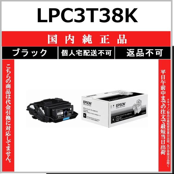 エプソン（EPSON） EPSON LPC3T38K ブラック 国内純正品 トナー 【在庫