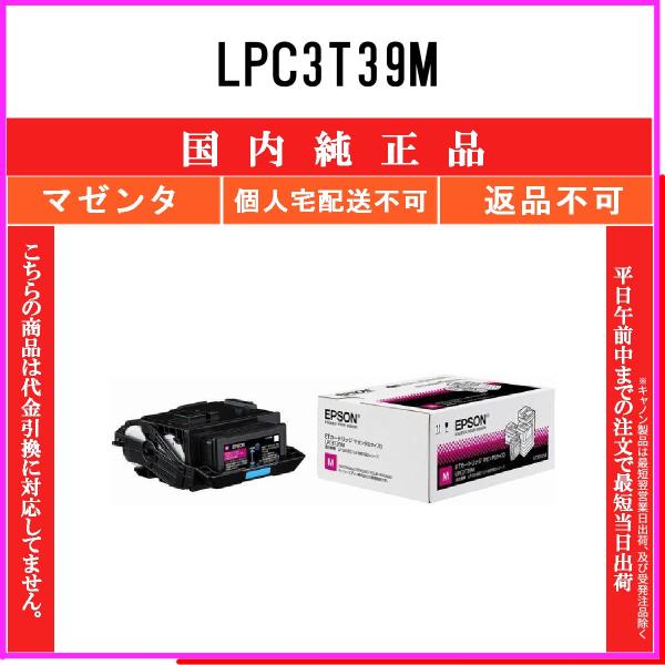 エプソン（EPSON） LPC3T39M マゼンタ 純正品 在庫品 代引不可 個人