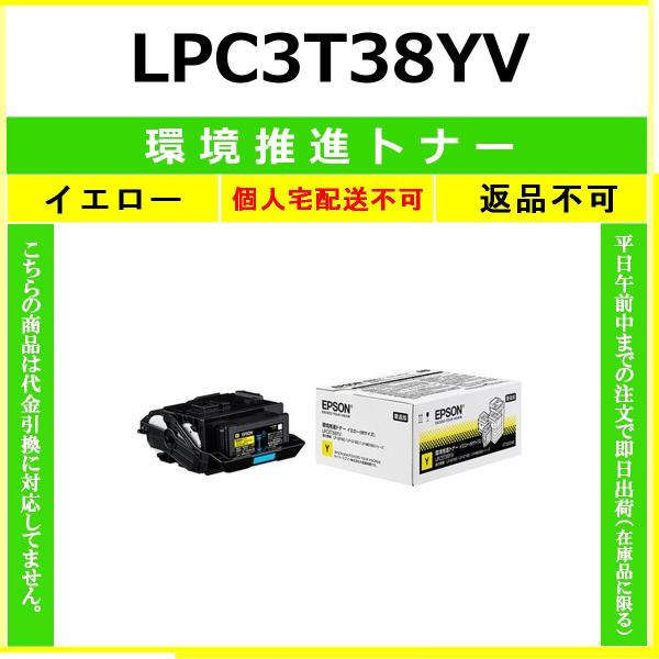 エプソン（EPSON） EPSON LPC3T38YV イエロー 環境推進トナー 【在庫品