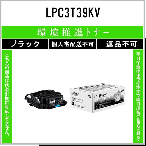 純正品】EPSON プリンタートナー LPC3T39KV 環境推奨 ブラック-