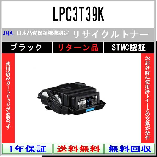 EPSON 【 LPC3T39K 】 ブラック リサイクル トナー リサイクル工業会 