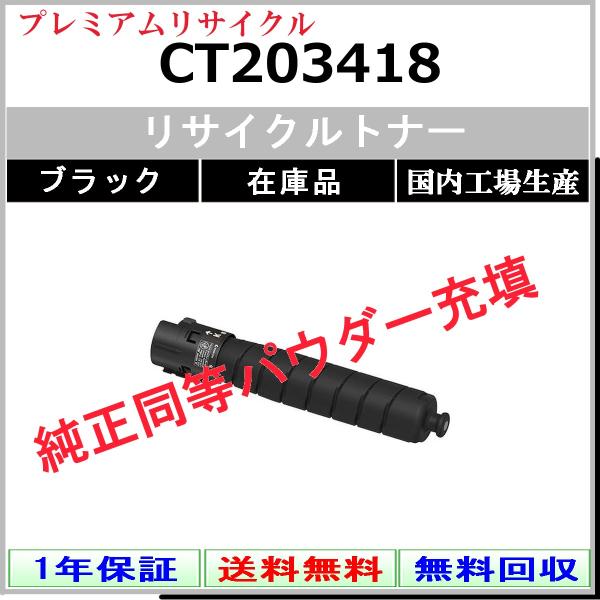 FUJIFILM（フジフイルム） CT203418 ブラック プレミアム リサイクル