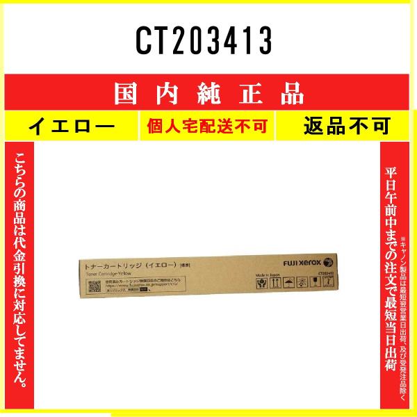 FUJIFILM CT203413 イエロー 純正品 在庫品 代引不可 個人宅配送不可