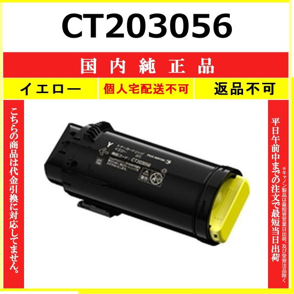 FUJIFILM（フジフイルム） CT203056 イエロー 純正品 在庫品 代引不可