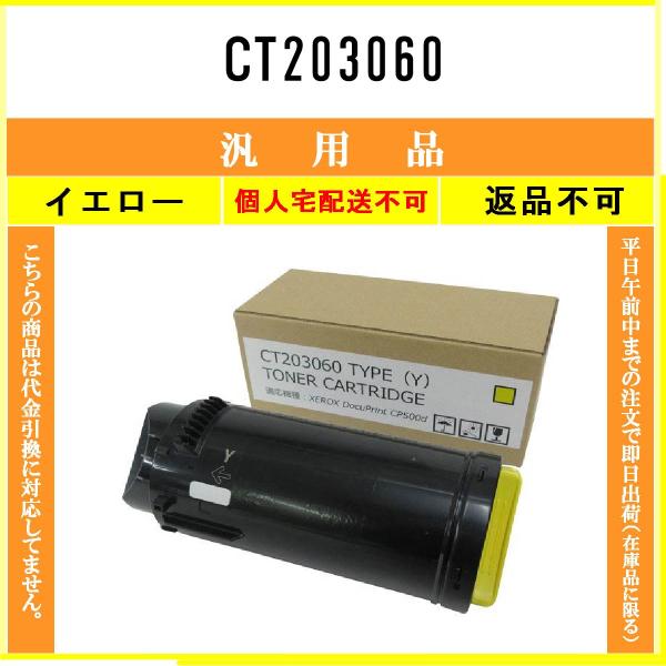 FUJIFILM CT203060 イエロー メーカー汎用品 トナー 在庫品 代引