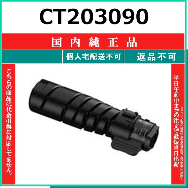 FUJIFILM（フジフイルム） CT203090 純正品 在庫品 代引不可 個人宅配