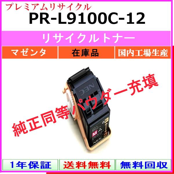 NEC NEC PR-L9100C-12 マゼンタ プレミアム リサイクル トナー 【在庫