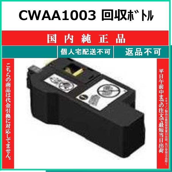 FUJIFILM CWAA1003 回収ボトル 国内純正品 トナー 【在庫品】 代引不可 個人宅配送不可