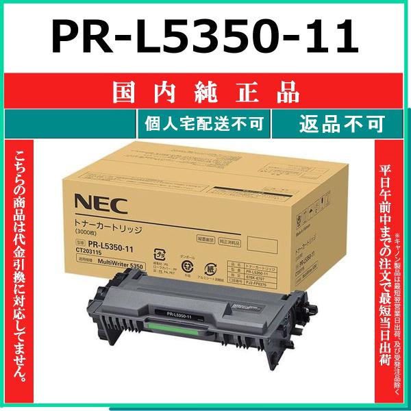 NEC PR-L5350-11 国内純正品 トナー 【在庫品】 代引不可 個人宅配送不可