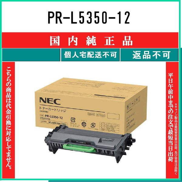 NEC PR-L5350-12 純正品 在庫品 代引不可 個人宅配送不可 : トナー