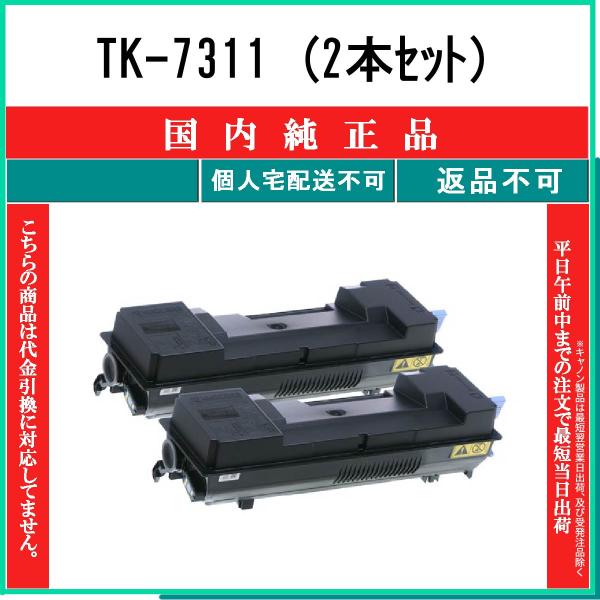 未開封　KYOCERA純正トナーTK7311 2セット KYOCERA TK-7311 (2本セット) 純正品 トナー 在庫品 代引不可