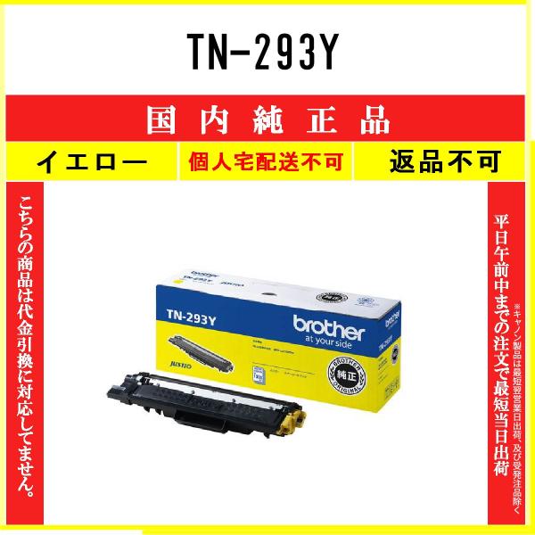 Brother TN-293Yほか　イエローほか　トナー　 純正未使用 ブラザー工業 TN-293Y イエロー 純正品 BROTHER 在庫品 代引不可 個人