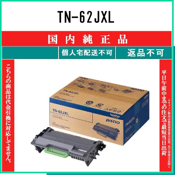 ブラザー工業 TN-62JXL 純正品 BROTHER 在庫品 代引不可 個人宅配送
