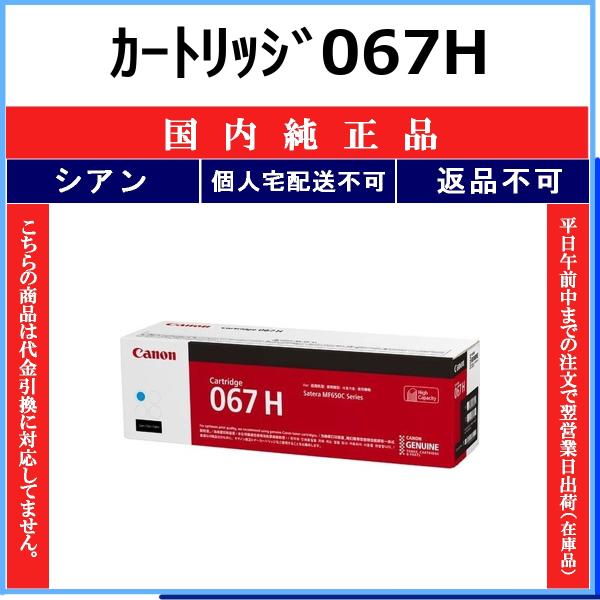 CANON カートリッジ067H シアン 国内純正品 トナー 【在庫品】 代引不可 個人宅配送不可 最短翌営業日発送 CHG-067H