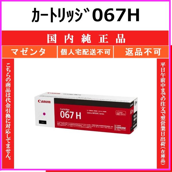 CANON カートリッジ067H マゼンタ 国内純正品 トナー 【在庫品】 代引不可 個人宅配送不可 最短翌営業日発送 CHG-067H