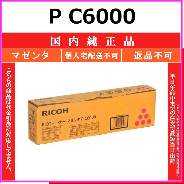 RICOH P C6000 マゼンタ 国内純正品 トナー 【在庫品】 代引不可 個人宅配送不可