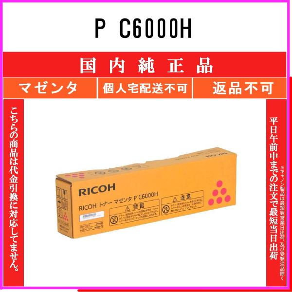 リコー P C6000H マゼンタ 純正品トナー RICOH 在庫品 代引不可