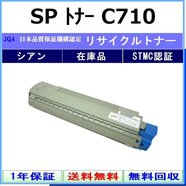 RICOH SP トナー C710 シアン リサイクル トナー 【在庫品】 工業会認定工場より直送 STMC認定