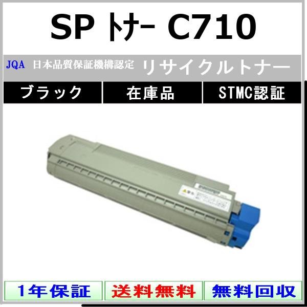 RICOH SP トナー C710 ブラック リサイクル トナー 【在庫品】 工業会認定工場より直送 STMC認定