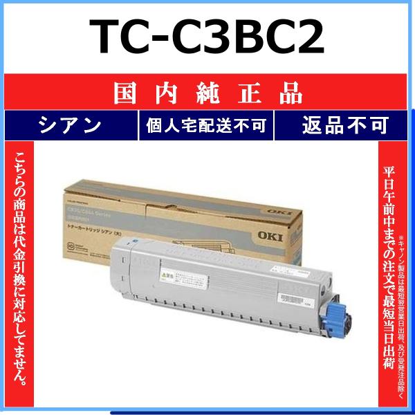 OKI TC-C3BC2 シアン 国内純正品 トナー 【在庫品】 代引不可 個人宅配送不可