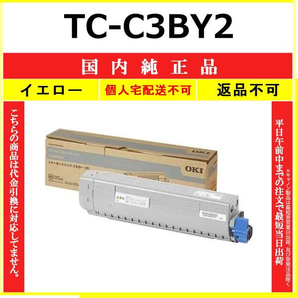 OKI 純正トナーカートリッジ （大）イエロー　TC-C3BY2×3本　未開封 沖データ OKI TC-C3BY2 イエロー 国内純正品 トナー 【在庫品】 代引