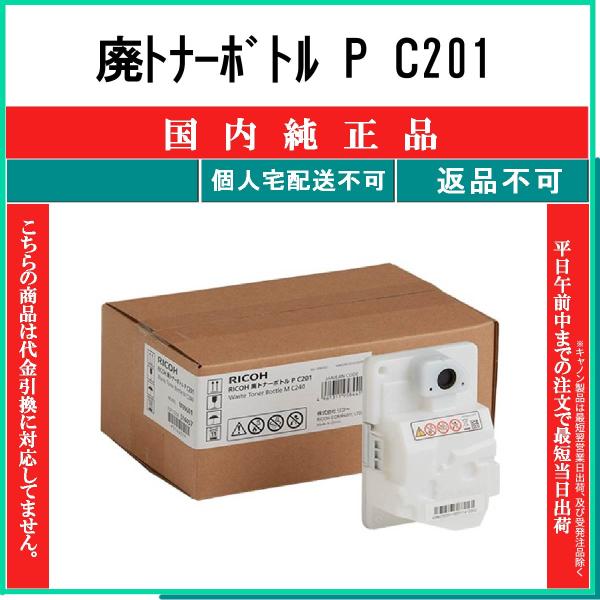 リコー（RICOH） 廃トナーボトル P C201 純正品 受発注品 納期概ね7日