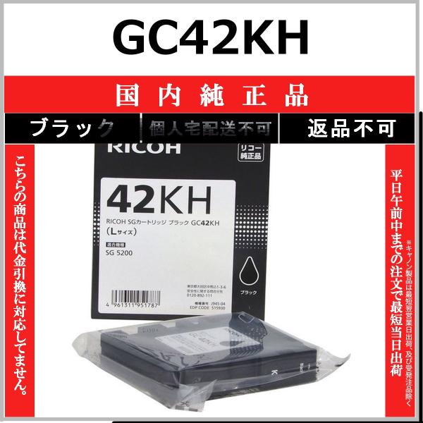 リコー（RICOH） RICOH GC42KH ブラック 国内純正品 【在庫品】 代引