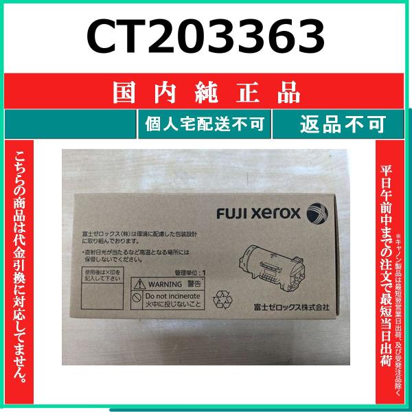 FUJIFILM（フジフイルム） CT203363 純正品 在庫品 代引不可 個人宅配 