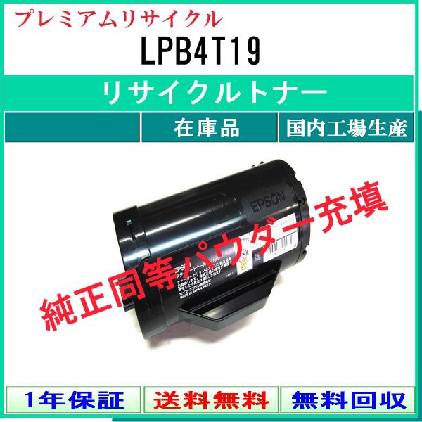 エプソン（EPSON） LPB4T19 プレミアム リサイクルトナー 在庫品 国内