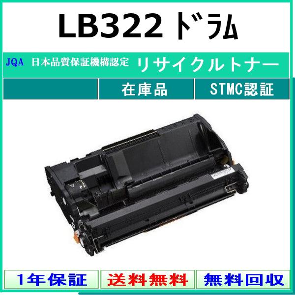 FUJITSU LB322 リサイクル ドラム 【在庫品】 工業会認定工場より直送 STMC認定